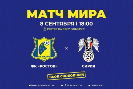 «Ростов» в сентябре сыграет товарищеский матч со сборной Сирии