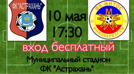 Сегодня в рамках турнира ПФЛ ФК «МИТОС» сыграет с ФК «Астрахань». Встреча пройдет в г. Астрахань на муниципальном стадионе «Астрахань». Начало матча в 17.30