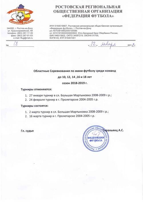 ВНИМАНИЕ! Изменения в календаре зимних однодневных турниров РРООФФ по мини-футболу среди детско-юношеских команд