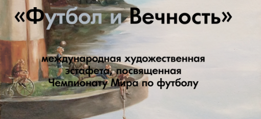 Ростов-на-Дону принимает художественную эстафету. посвященную ЧМ-2018 