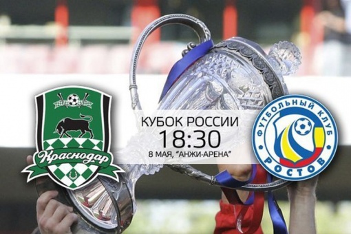 Трансляция финала Кубка России– на стадионе «Олимп-2»!