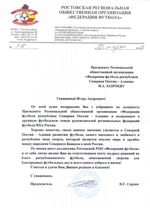 Ростовская региональная общественная организация «Федерация футбола»  поздравляет Игоря Зазроева с с избранием на должность Президента Региональной общественной организации «Федерация футбола республики Северная Осетия - Алания»