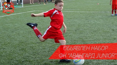 Футбольный клуб «Авангард» объявляет набор юных футболистов!