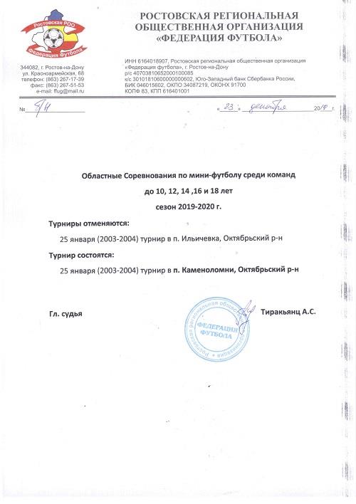 ВНИМАНИЕ! Изменения в календаре зимних однодневных турниров РРООФФ по мини-футболу среди детско-юношеских команд