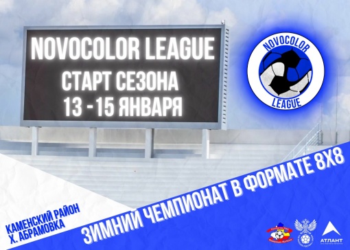 Объявляем о старте набора команд для участия в Зимнем Чемпионате NOVOCOLOR LEAGUE в формате 8х8