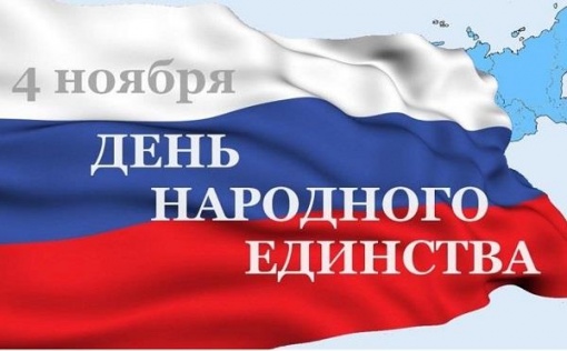День народного единства