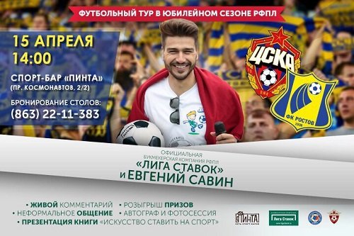 Евгений Савин прокомментирует матч ЦСКА - «Ростов» в донской столице