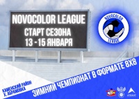 Объявляем о старте набора команд для участия в Зимнем Чемпионате NOVOCOLOR LEAGUE в формате 8х8