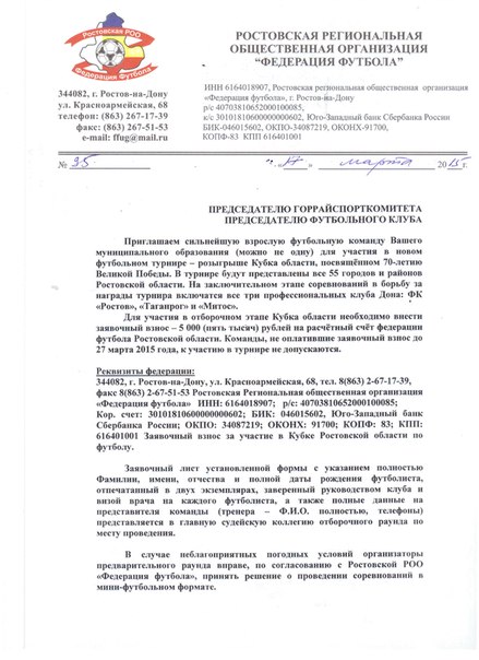 ПРИГЛАШЕНИЕ на  Кубок области посвящённый 70-летию Великой Победы
