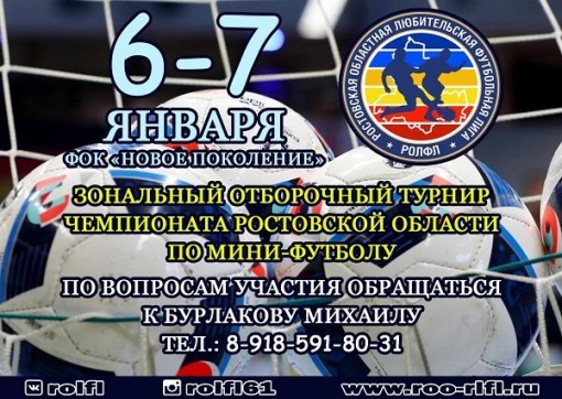 Зональным турниром в Ростове-на-Дону стартует Чемпионат Ростовской области по мини-футболу 2020