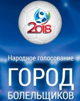 Ростов-на-Дону вышел в полуфинал конкурса «Город болельщиков»