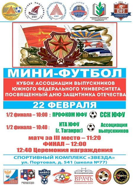Накануне Дня защитника Отечества в ЮФУ пройдет кубок Ассоциации выпускников по мини-футболу