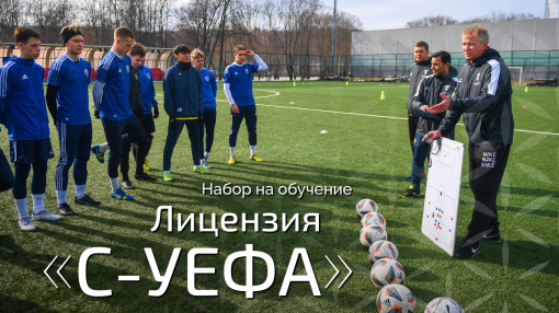 Стартовал новый набор на обучение на лицензию «С-УЕФА»