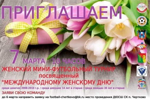 Приглашаем на турнира, посвященный Международному женскому дню