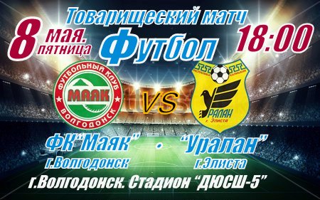  "Маяк" проведет товарищеский матч с одним из лидеров КФК