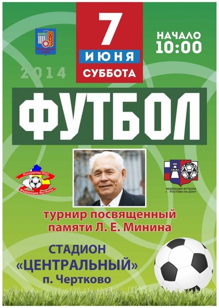 Леонид Минин: Турнир памяти Л.Е.Минина станет визитной карточкой Чертковского района