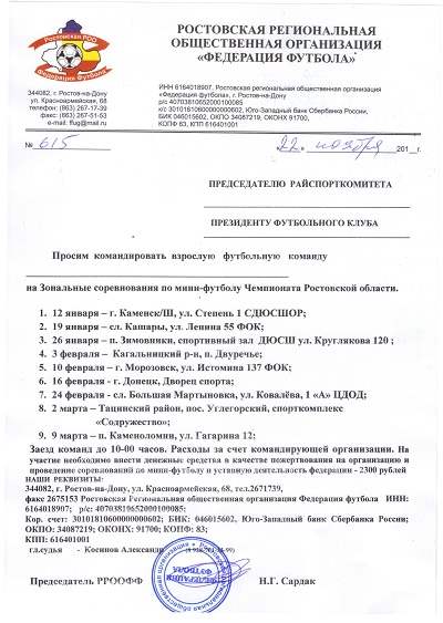 Календарь Зональных соревнований по мини-футболу Чемпионата Ростовской области 2018