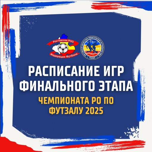 Календарь финала Чемпионата  Ростовской области по футзалу