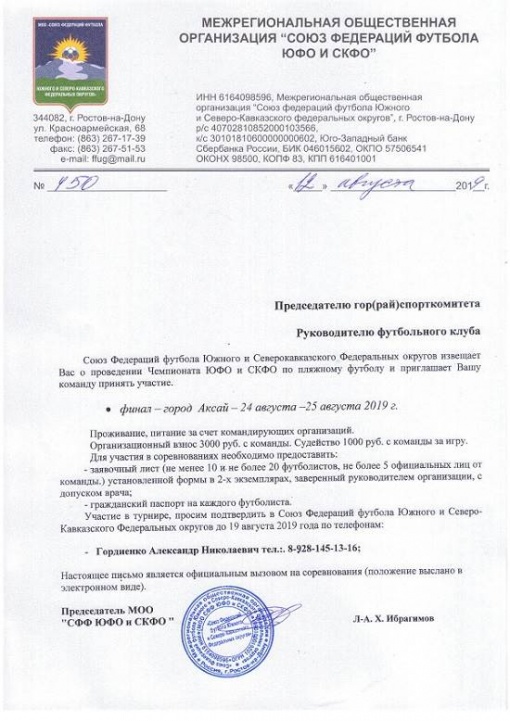 Вызов на Чемпионат ЮФО/СКФО по пляжному футболу 