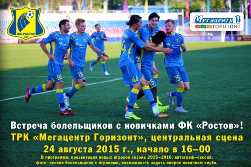 Приглашаем на встречу с новичками «Ростова»