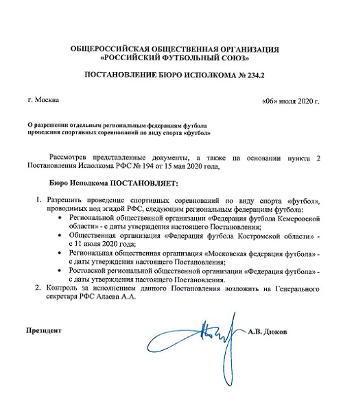 Ростовской региональной общественной организации «Федерация футбола» разрешено проводить футбольные соревнования