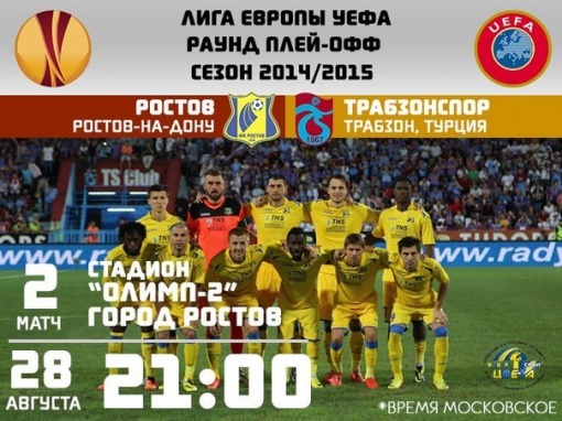 На матче «Ростов» - «Трабзонспор» ожидается аншлаг!