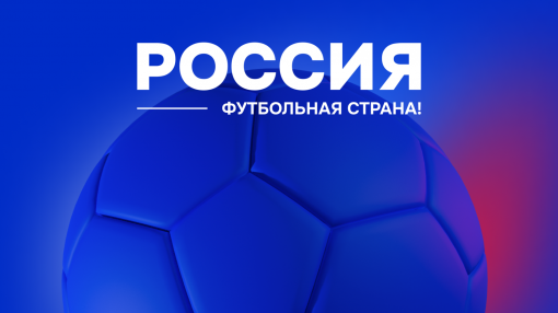 294 проекта конкурса «Россия – футбольная страна» вышли на межрегиональный этап