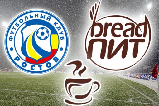 "Ростов"  угостит болельщиков горячим чаем