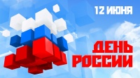 С Днем России!