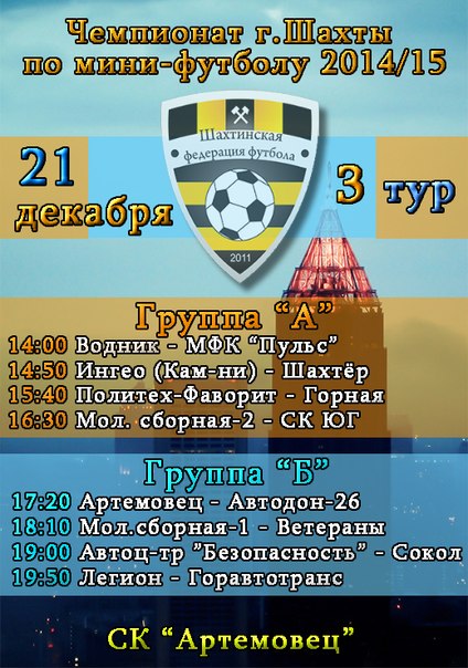 Чемпионата г. Шахты по мини-футболу 2014/2015. Расписание третьего тура