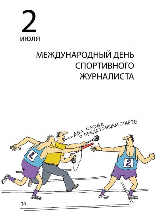 2 июля - Международный День спортивной журналистики!