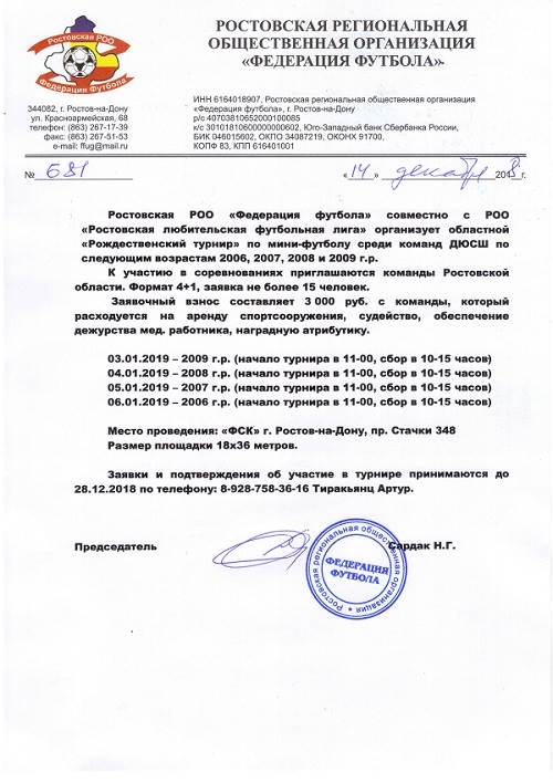 Приглашение на «Рождественский турнир» по мини-футбол среди ДЮСШ
