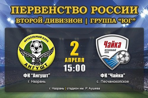 Прямая трансляция матча двадцать первого тура ПФЛ «Ангушт» - «Чайка»!