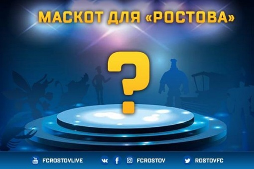 Выбираем маскот для ФК «Ростов»!
