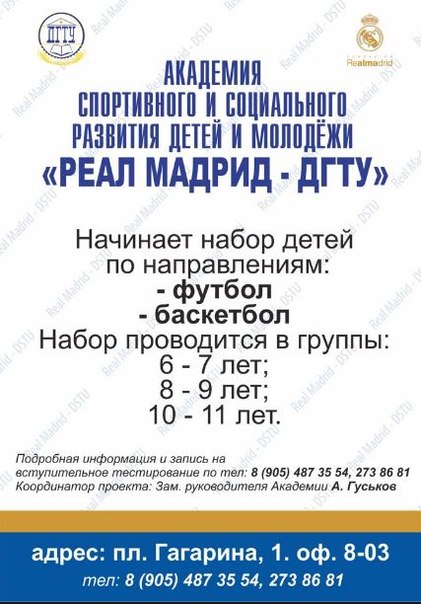 НАЧАЛО НАБОРА ДЕТЕЙ В АКАДЕМИЮ "РЕАЛ МАДРИД ДГТУ"