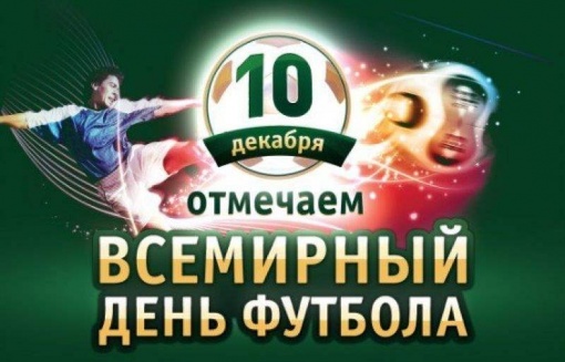 Обращение Председателя РРОО «Федерация футбола» Николая Сардака в связи с приближающимся Всемирным днем футбола
