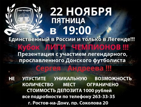 Не упусти уникальную возможность прикоснуться  к Кубку Лиги Чемпионов!