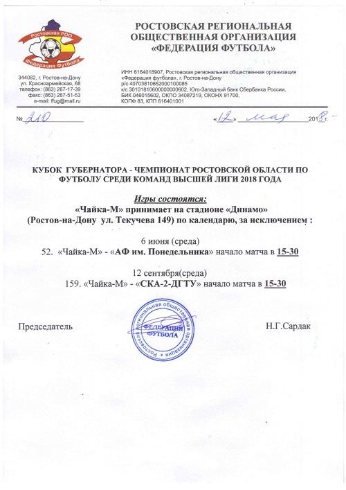 ВНИМАНИЕ! Изменения в календаре Кубке Губернатора - Чемпионате Ростовской области среди команд высшей лиги