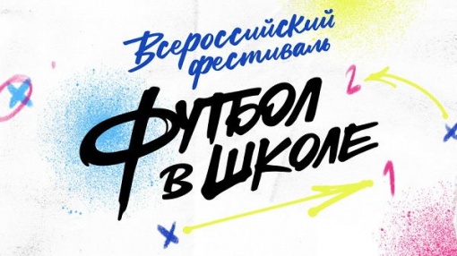 Продолжается прием заявок для участия во Всероссийском фестивале «Футбол в школе»
