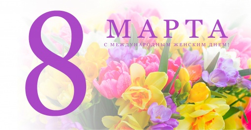 С Международным женским днем!