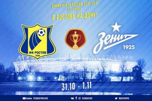 Матч 1/8 финала Кубка России пройдет в Ростове-на-Дону