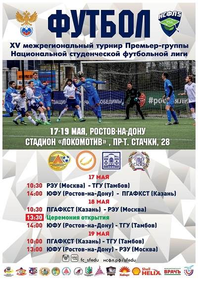 Ростов-на-Дону принимает турнир Чемпионата России по футболу среди студентов