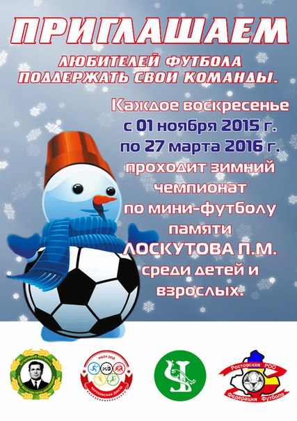 Cтартует второй круг Зимнего чемпионата по мини-футболу памяти Лоскутова Петра Михайловича среди любительских команд Ростовской области