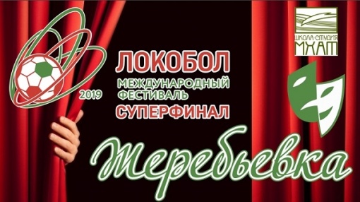 Завтра участники суперфинала «Локобола» узнают соперников 