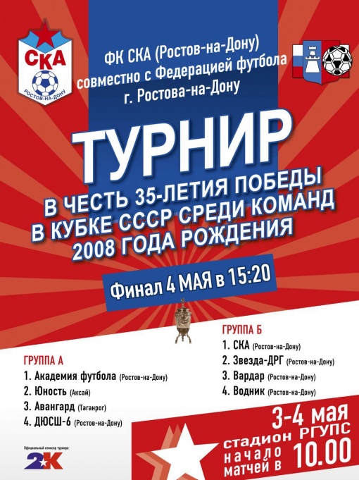 2016 ГОД - 35 ЛЕТНИЙ ЮБИЛЕЙ СО ДНЯ ПОБЕДЫ РОСТОВСКОГО СКА В КУБКЕ СССР 1981. Календарь детского турнира, приуроченного к юбилею ростовских армейцев.   