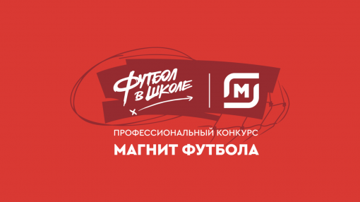 Свыше тысячи заявок поступило от участников конкурса «Магнит футбола»