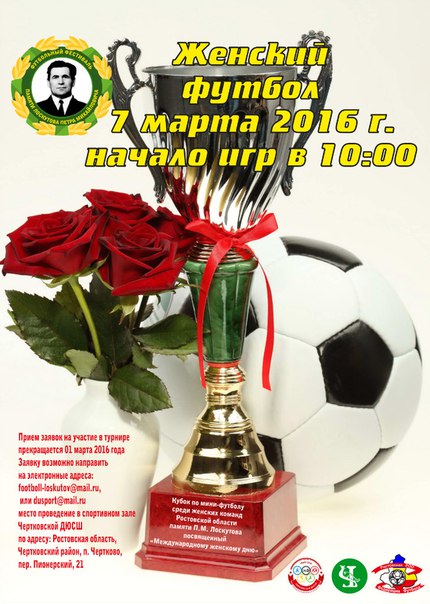 Приглашение на турнир по мини-футболу памяти П.М. Лоскутова среди женских команд Ростовской области, посвященный «Международному женскому дню»