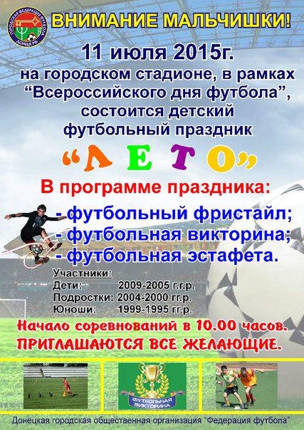 Футбольный праздник "Лето" в честь "Всемирного дня футбола"