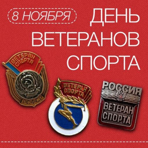 Сегодня наша страна отмечает День ветеранов спорта. Это прекрасный повод поздравить всех, кто вписал свое имя в историю спорта и заложил фундамент сегодняшних и завтрашних побед.