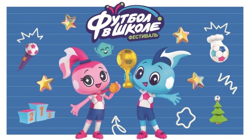 Стартовал седьмой сезон фестиваля «Футбол в школе»